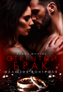 Открытый брак. Иллюзия контроля, Алика Фортис