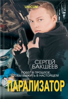Парализатор, Сергей Бакшеев