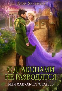 Измена. С драконами не разводятся, или Факультет злодеев, Юлия Ханевская