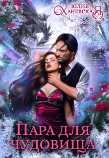 Пара для чудовища, Юлия Ханевская