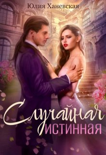 Случайная истинная, Юлия Ханевская