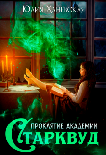 Проклятие академии Старквуд, Юлия Ханевская