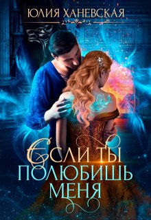 Невеста в академии или Если ты полюбишь меня, Юлия Ханевская