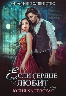Если сердце любит, Юлия Ханевская