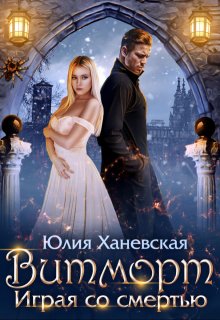 Витморт. Играя со смертью, Юлия Ханевская