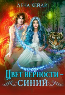 Цвет верности – синий, Лена Хейди