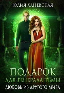 Подарок для генерала Тьмы, Юлия Ханевская