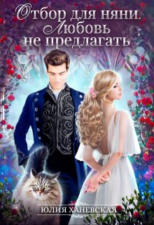 Отбор для няни. Любовь не предлагать, Юлия Ханевская