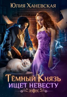 Тёмный Князь ищет невесту, Юлия Ханевская