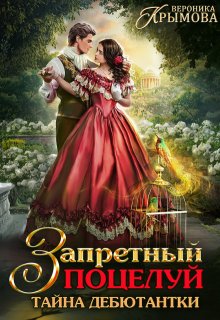 Запретный поцелуй. Тайна дебютантки, Вероника Крымова
