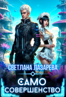 Само совершенство, Светлана Лазарева