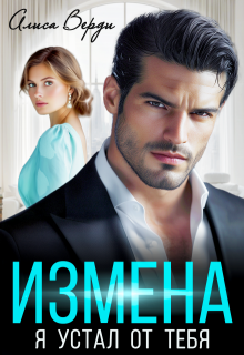 Измена. Я устал от тебя, Алиса Верди
