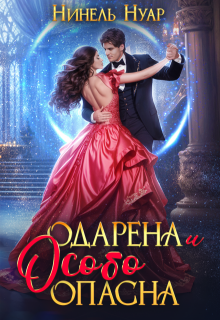 Одарена и особо опасна, Нинель Нуар