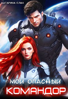 Мой опасный командор, Катарина Елан