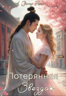 Потерянная звезда, Эстер Рейн
