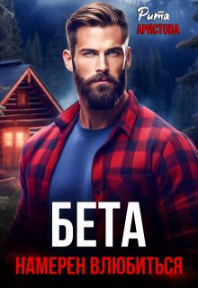Бета намерен влюбиться, Рита Аристова