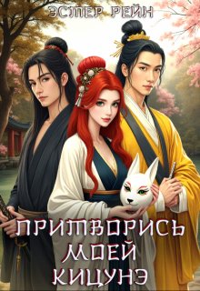 Притворись моей кицунэ, Эстер Рейн