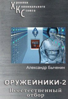 Оружейники. Книга 2. Неестественный отбор, Александр Быченин