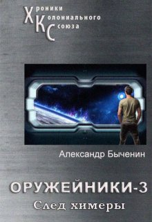Оружейники. Книга 3. След Химеры, Александр Быченин