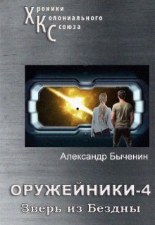 Оружейники. Книга 4. Зверь из Бездны, Александр Быченин