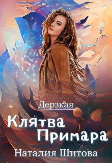 Дерзкая. Клятва Примара, Наталия Шитова