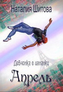 Девчонка с изнанки. Апрель, Наталия Шитова