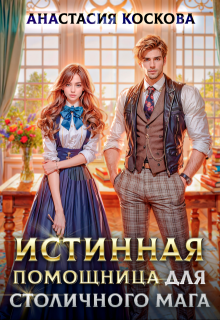 Истинная помощница для столичного мага, Анастасия Коскова