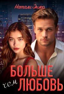 Больше чем любовь, Натали Эклер