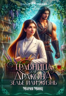 Травница для дракона. Зелье или жизнь, Мария Минц