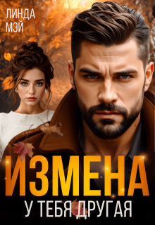 Измена. У тебя другая, Линда Мэй