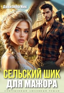 Сельский шик для мажора, Даниэлла Ник