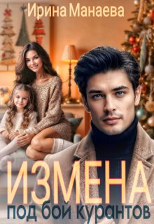 Измена под бой курантов, Ирина Манаева (Dulsinta)