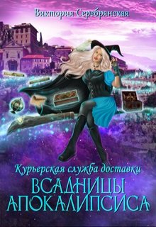 Курьерская служба доставки Всадницы Апокалипсиса, Виктория Серебрянская