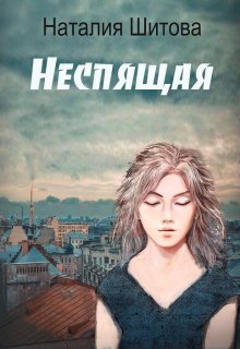 Неспящая, Наталия Шитова