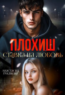 Плохиш. Ставка на любовь, Анастасия Градцева
