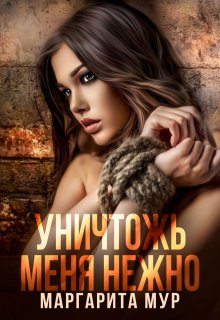 Уничтожь Меня Нежно, МАРГАРИТА МУР