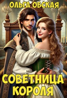 Советница короля, или От фаты не зарекайся, Ольга Обская