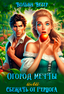 Огород мечты, или Сбежать от герцога, Вольна Ветер
