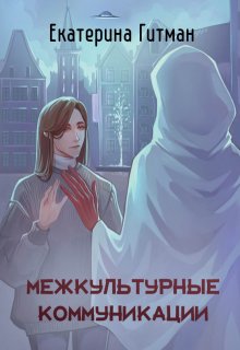 Межкультурные коммуникации, Екатерина Гитман