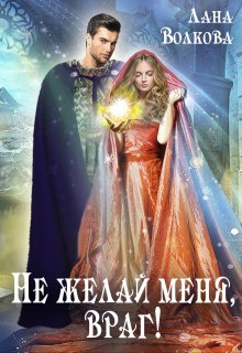 Не желай меня, враг!, Лана Волкова