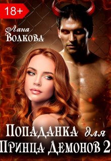 Попаданка для принца демонов 2, Лана Волкова