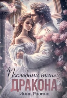 Последний танец Дракона, Инна Разина