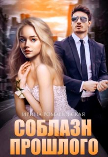 Соблазн прошлого, Ирина Романовская