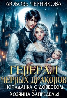 Генерал черных драконов. Книга 1, Любовь Черникова