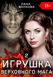 Игрушка Верховного Мага 2, Лана Волкова