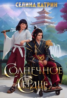 Солнечное сердце, Селина Катрин