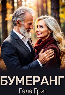 Бумеранг, Гала Григ