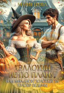Хэллоуин не по плану, или Миллион золотых за голову ведьмы, Мария Ерова