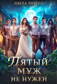 Пятый муж не нужен, Мила Морес