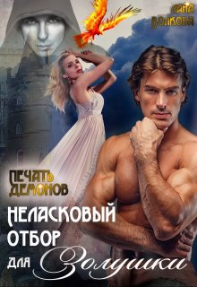 Неласковый отбор для Золушки — 2. Печать демонов, Лана Волкова
